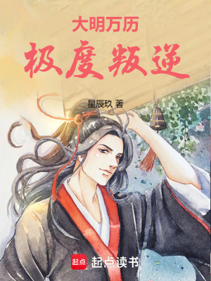 大明万历极度叛逆小说