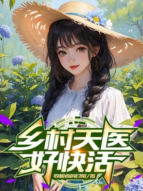 乡村医仙免费阅读全集