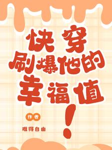 快穿之刷爆病娇黑化值 小说