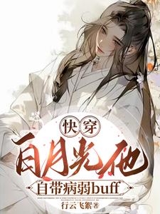 病美人白月光[总攻快穿]