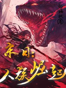 末世之人族崛起