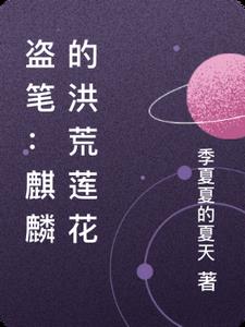 盗墓麒麟血小说