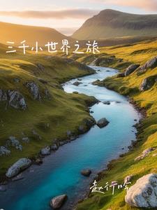 为了回家我选择当渣男小说