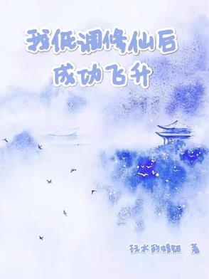 我低调修仙后成功飞升了TXT下载