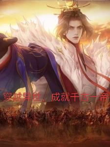 穿越异世,成就千古一帝的小说