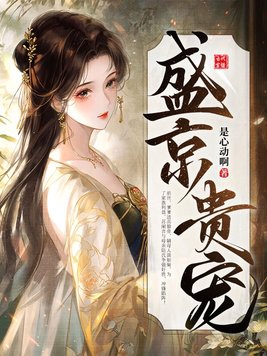 盛京贵宠苏澜音陆婉君