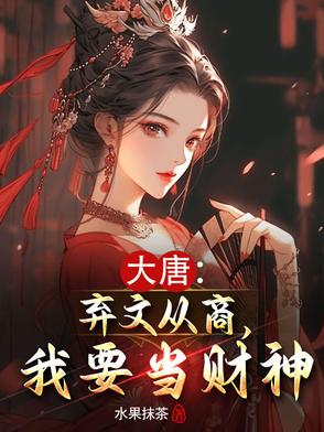 大唐诡事录50