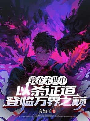 我在末世打