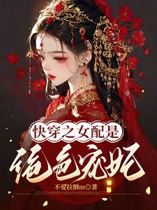 快穿之宠妃上位记小说