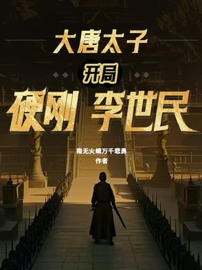 大唐太子开局硬刚李世民小说
