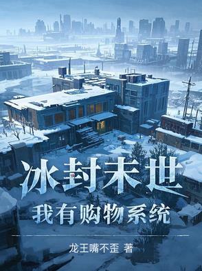 冰封末世,我囤积了百亿物资漫画