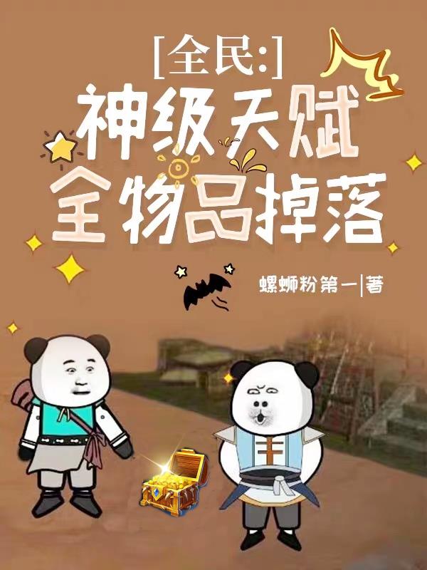 全民:神级天赋,全物品掉落最新章节