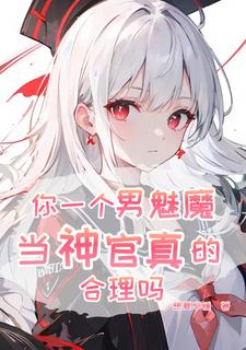 恶魔,开局忽悠人类圣女小说
