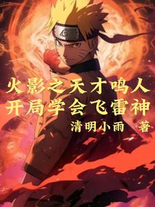 火影:夕日红与漩涡鸣人是哪一集