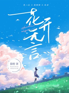 花开无言,灼灼芳华什么意思