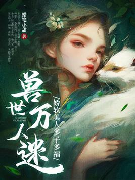 兽世万人迷:娇软美人多子多福蜡笔小甜