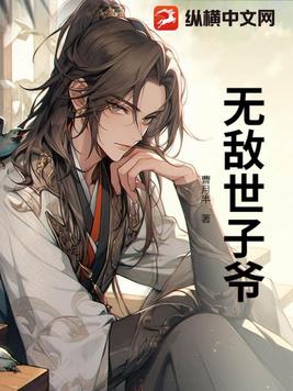 穿越世子小说