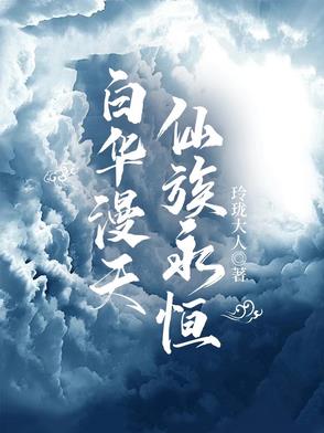 白华漫天仙族永恒