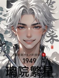 1949璃院繁星全本免费阅读