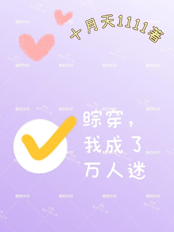 综穿,我成了万人迷人物介绍