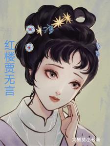 误入红楼修仙人生TXT百度网盘
