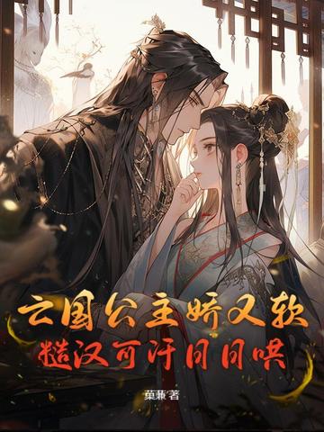 亡国公主的下场娇娇