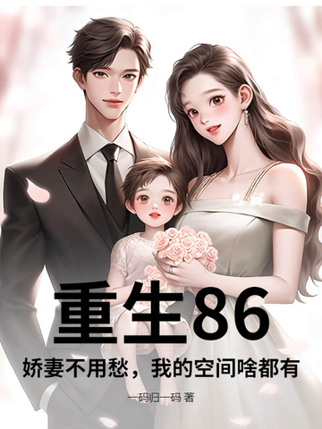 重生娇妻有空问