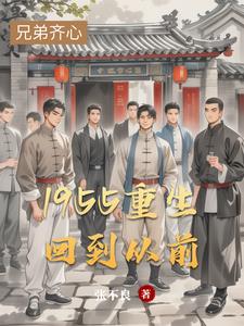 重生回到50年前的小说