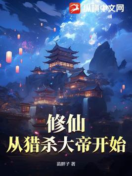 修仙:从猎杀大帝开始小说