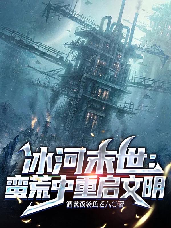 冰河末世:蛮荒中重启文明_酒囊饭袋鱼老八