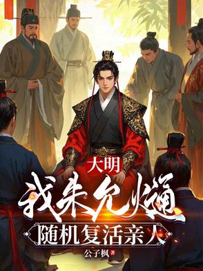 大明:我朱允,随机复活亲人最新章节