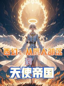 从鹰人进化为天使后,我荡平诸神(天座神权)TXT下载