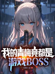 拥有魔王基因的我,真没想吃软饭百度百科