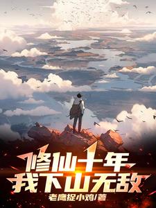 修仙十年,下山即无敌冯一病