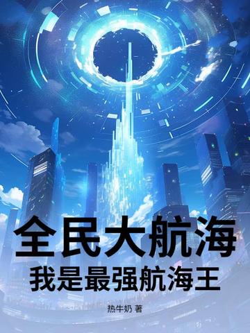 全民大航海开局加入草帽海贼团