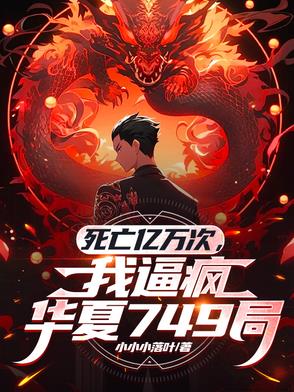 死一亿次的小说