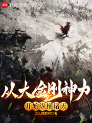 从金刚寺开始长生