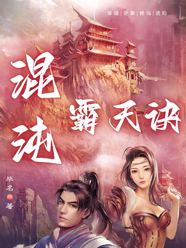 混沌霸天诀小说全文免费阅读
