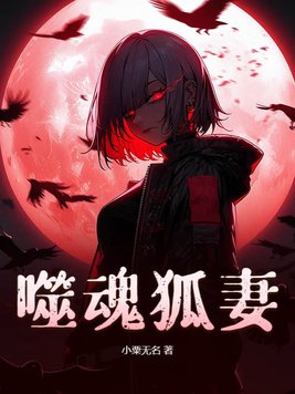 噬魂鬼小说免费阅读