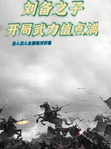 主角是刘备的儿子的小说