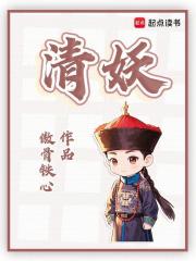 清妖清鬼电视剧全集