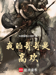 我的哥哥是高欢英语