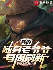 随身老爷爷流小说