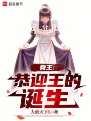 骨王:恭迎王的诞生txt