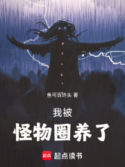 我被怪物圈养了TXT下载