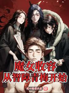 女主是魔女收养男主的小说