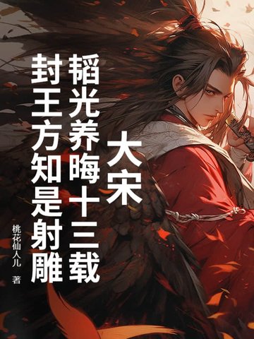 韬光养晦多少年
