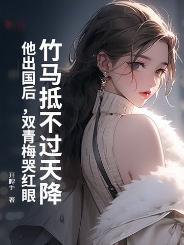 竹马青梅两小无猜是什么意思