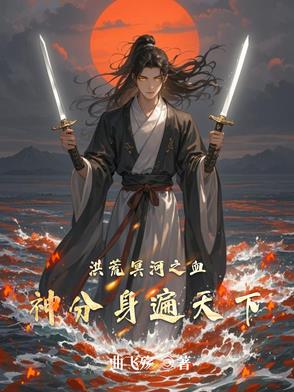 洪荒之血海冥河