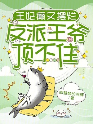 王爷,王妃又又又翻车了